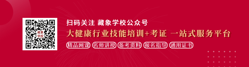 日本人老太太肏视频想学中医康复理疗师，哪里培训比较专业？好找工作吗？